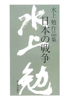 日本の戦争: 水上勉作品集 | 水上 勉 |本 | 通販 | Amazon