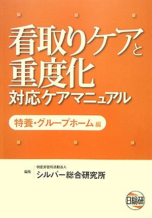 看取りケアと重度化対応ケアマニュアル 特養・グループホーム編