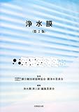 浄水膜