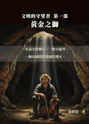 文明的守望者 第一部：黃金之獅: 一名現代特種兵與小提琴家於中世紀中國的生存史詩 (Traditional Chinese Edition)