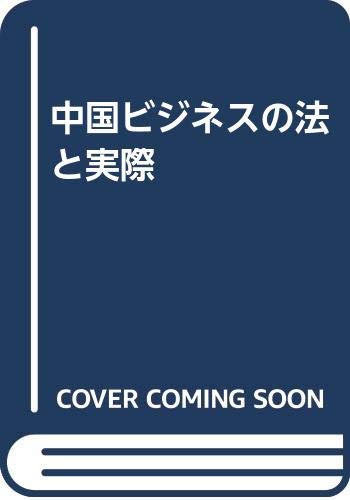 中国ビジネスの法と実際