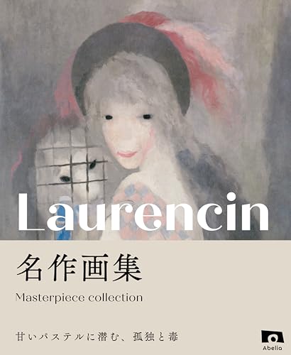 ローランサン 名作画集 甘いパステルに潜む、孤独と毒 名作画集シリーズ