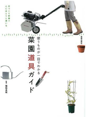 無料電子書籍 おすすめ 使うものが一目でわかる 菜園道具ガイド バイ