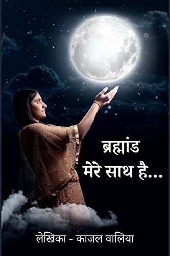 Brahmaand Mere Saath Hai / ब्रह्मांड मेरे साथ है Paperback – 5 January 2022