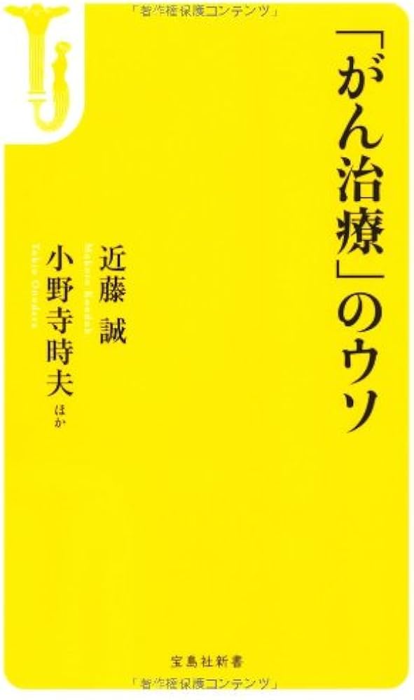 近藤誠*放射線専門医　がん治療常識の嘘 Amazon.co.jp: がん治療常識のウソ : 近藤 誠: 本