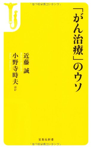 楽天 無料電子書籍 「がん治療」のウソ (宝島社新書) バイ