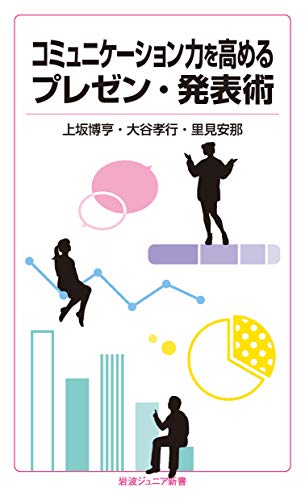 コミュニケーション力を高めるプレゼン・発表術 (岩波ジュニア新書 932)
