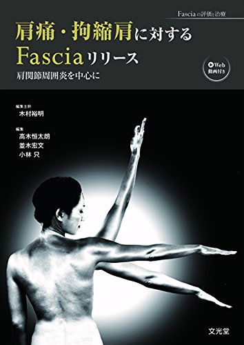 無料電子書籍 アプリ 肩痛・拘縮肩に対するFasciaリリース (Fasciaの評価と治療) バイ