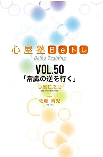 Amazon.co.jp: 心屋塾 Beトレ DVD vol.50 「常識の逆を行く」 (心屋塾