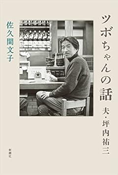 ツボちゃんの話: 夫・坪内祐三