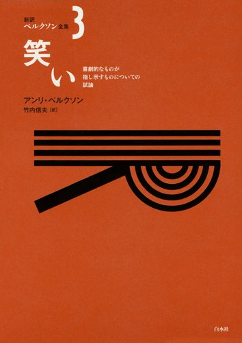 笑い ─ 喜劇的なものが指し示すものについての試論 (新訳ベルクソン