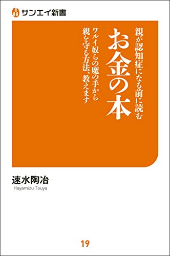 親が認知症になる前に読む お金の本 サンエイ新書
