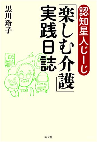 無料電子書籍 アプリ 認知星人じーじ「楽しむ介護」実践日誌 バイ