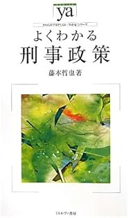 【中古】 刑事政策２０講/青林書院/藤本哲也 中古】 刑事政策20講/青林書院/藤本哲也