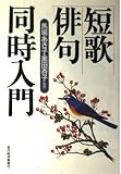 短歌・俳句同時入門