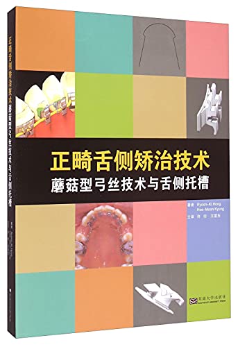 Lingual orthodontic appliance technology - mushroom arch wire technology and lingual brackets(Chinese Edition)