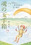 魂の玉手箱 水明かく、華々息吹き、天（あま）へ舞え