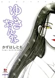 ゆきおんな (ホラーMコミック文庫)