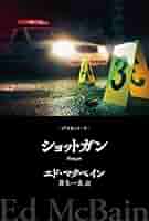 エド・マクベイン 作品集 ８７分署、ハンター名義、キャノン名義　33冊 エド・マクベイン 作品集 87分署、ハンター名義、キャノン名義