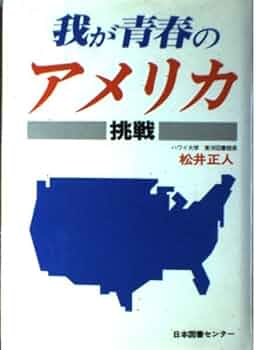 【中古】 我が青春のアメリカ 挑戦/日本図書センター/松井正人 Amazon.co.jp: 我が青春のアメリカ: 挑戦 : 松井 正人: 本