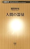 人間の器量(新潮新書)