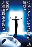 ジェンダーバイアスからの解放と男性の人権擁護を求めて