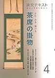 300円「稽古と茶会に役立つ よむ・みる・掛ける 茶席の掛物4 (淡交テキスト)」