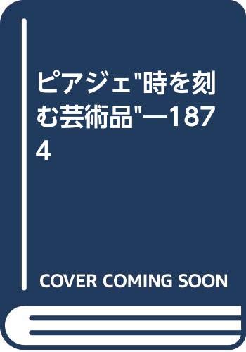 Amazon.co.jp: ピアジェ/“時を刻む芸術品”: 1874 : フランコ コロ-ニ: 本