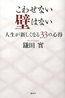 Kowasenai kabe wa nai : jinsei ga atarashiku naru sanjuÌ„san no kokoroe 4062187140 Book Cover