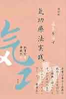 気功治療の完成 新装改訂版 Amazon.co.jp: 気功治療の完成 新装改訂版: 予防医学 : 片野