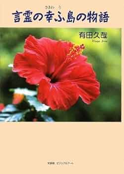 【中古】 言霊の幸ふ島の物語/文芸社ビジュアルアート/有田久哉 中古】 言霊の幸ふ島の物語/文芸社ビジュアルアート/有田久哉