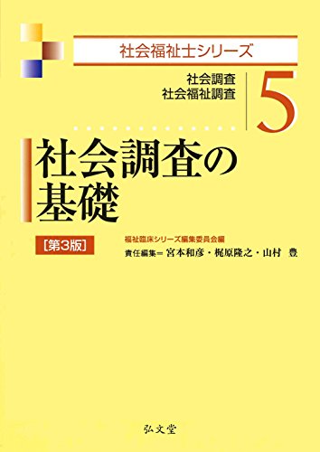無料電子書籍アプリ 社会調査の基礎 第3版 (社会福祉士シリーズ 5) バイ