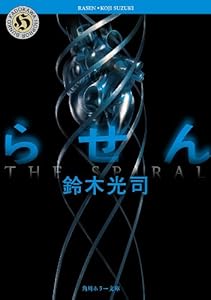 らせん 「リング」シリーズ (角川ホラー文庫)