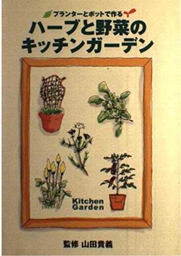 ハーブと野菜のキッチンガーデン: プランターとポットで作る