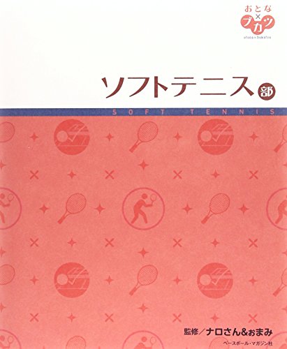 ソフトテニス部 (おとな×ブカツ)