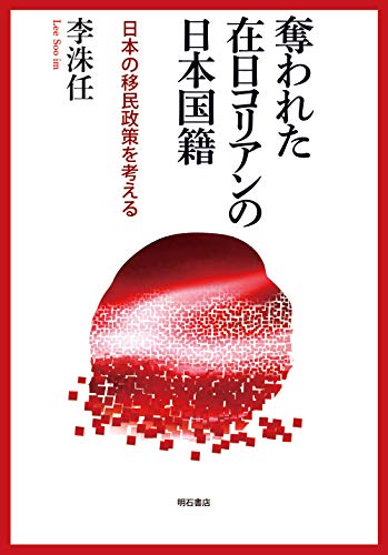 奪われた在日コリアンの日本国籍——日本の移民政策を考える