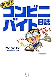 実録！コンビニバイト日誌 (コミックエッセイ)