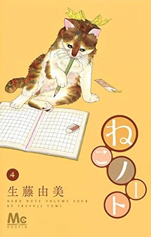 Amazon.co.jp: ねこノート 1 (マーガレットコミックス) : 生藤 由美: 本