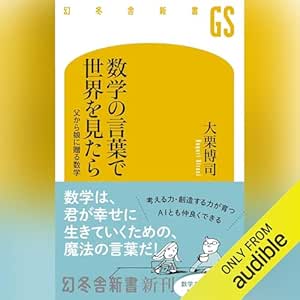  数学の言葉で世界を見たら: (幻冬舎新書) 