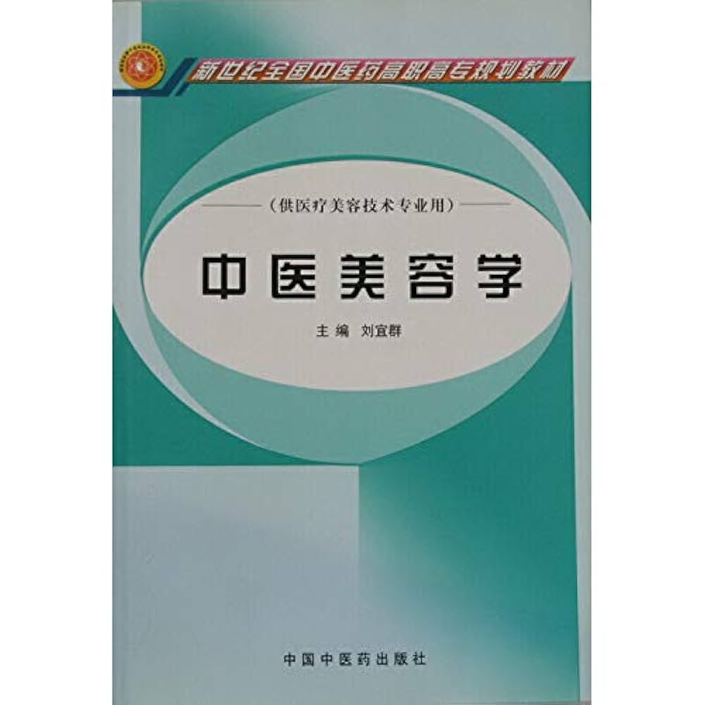 Amazon.co.jp: 中医美容学(供医疗美容技术专业用)/新世纪全国中