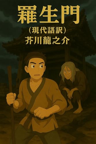 羅生門（現代語訳）