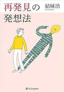 再発見の発想法