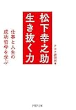 松下幸之助 生き抜く力 仕事と人生の成功哲学を学ぶ (PHP文庫)