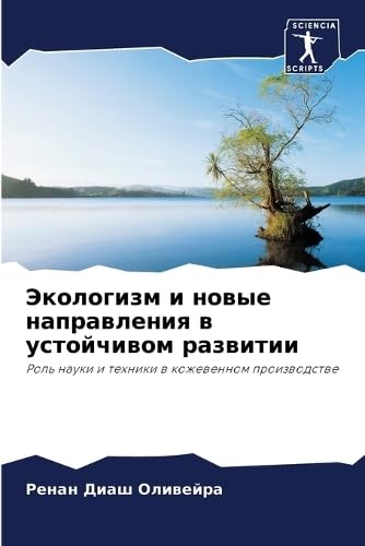 Экологизм и новые направления в устойчивом развитии: Rol' nauki i tehniki w kozhewennom proizwodstwe