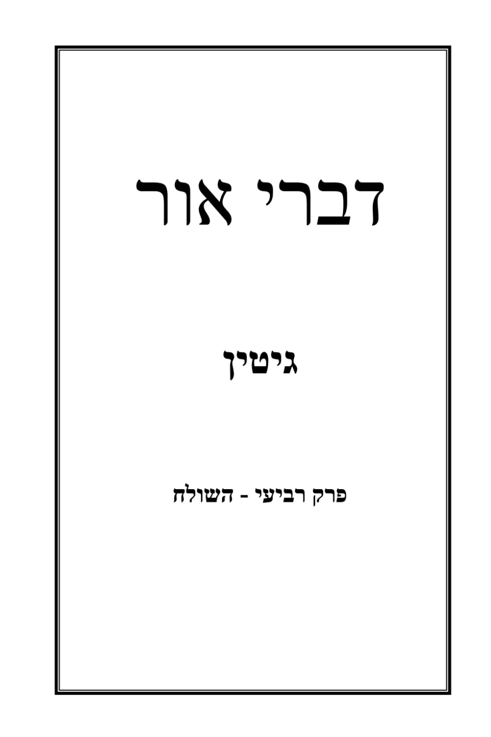 דברי אור גיטין פרק רביעי השולח (דברי אור על מסכת הש"ס)