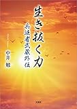 生き抜く力 兵法者武蔵外伝
