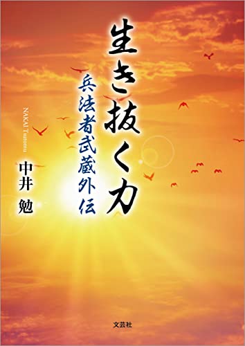 生き抜く力 兵法者武蔵外伝