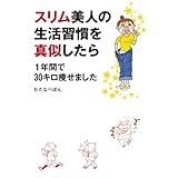 スリム美人の生活習慣を真似したら　１年間で30キロ痩せました (コミックエッセイ)
