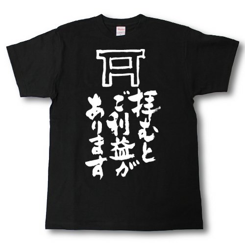 [Tシャツ魂] 拝むとご利益があります 筆で書いた文字Tシャツ (XL, 黒Ｔシャツ×白文字(前面))のサムネイル
