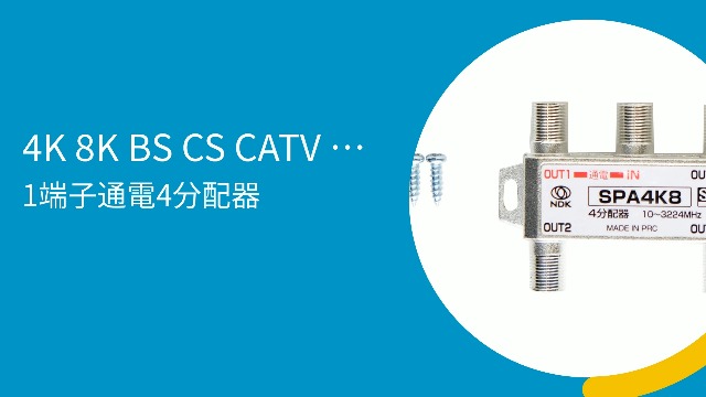 CBCA45W CS・BS・CATV分配器 CBCA45W CS・BS・CATV分配器 CBCA45W CS